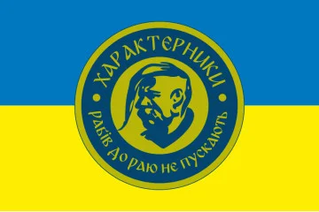 Прапор Підрозділу БАК «Характерники» 3 ДШБ 80 ОДШБр ЗСУ. Варіант-01