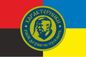 Прапор Підрозділу БАК «Характерники» 3 ДШБ 80 ОДШБр ЗСУ. Варіант-03