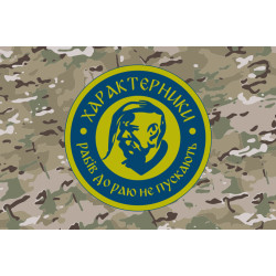 Флаг Подразделения БАК «Характерники» 3 ДШБ 80 ОДШБр ВСУ. Вариант-04 Флаг Подразделения БАК «Характерники» 3 ДШБ 80 ОДШБр ВСУ. Вариант-04