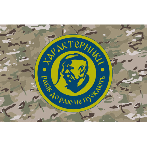 Флаг Подразделения БАК «Характерники» 3 ДШБ 80 ОДШБр ВСУ. Вариант-04