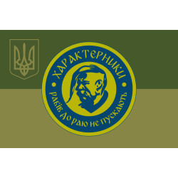 Флаг Подразделения БАК «Характерники» 3 ДШБ 80 ОДШБр ВСУ. Вариант-05 Флаг Подразделения БАК «Характерники» 3 ДШБ 80 ОДШБр ВСУ. Вариант-05