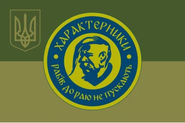 Прапор Підрозділу БАК «Характерники» 3 ДШБ 80 ОДШБр ЗСУ. Варіант-05