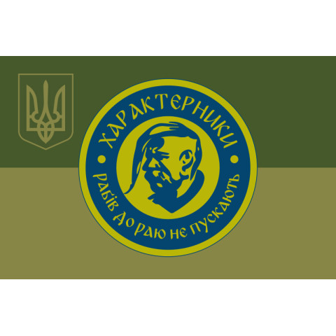 Флаг Подразделения БАК «Характерники» 3 ДШБ 80 ОДШБр ВСУ. Вариант-05