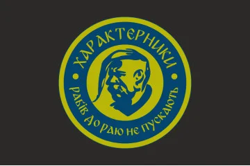 Прапор Підрозділу БАК «Характерники» 3 ДШБ 80 ОДШБр ЗСУ. Варіант-06
