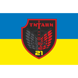 Флаг РУБпАК «Титаны» 21 ОБСН ОПБр ВСУ. Вариант-01 Флаг РУБпАК «Титаны» 21 ОБСН ОПБр ВСУ. Вариант-01