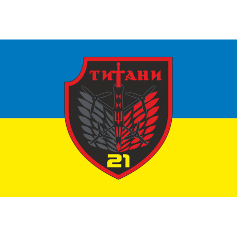 Флаг РУБпАК «Титаны» 21 ОБСН ОПБр ВСУ. Вариант-01 Флаг РУБпАК «Титаны» 21 ОБСН ОПБр ВСУ. Вариант-01