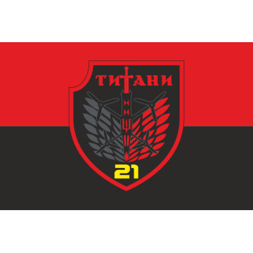 Прапор РУБпАК «Титани» 21 ОБСП ОПБр ЗСУ. Варіант-02 Прапор РУБпАК «Титани» 21 ОБСП ОПБр ЗСУ. Варіант-02