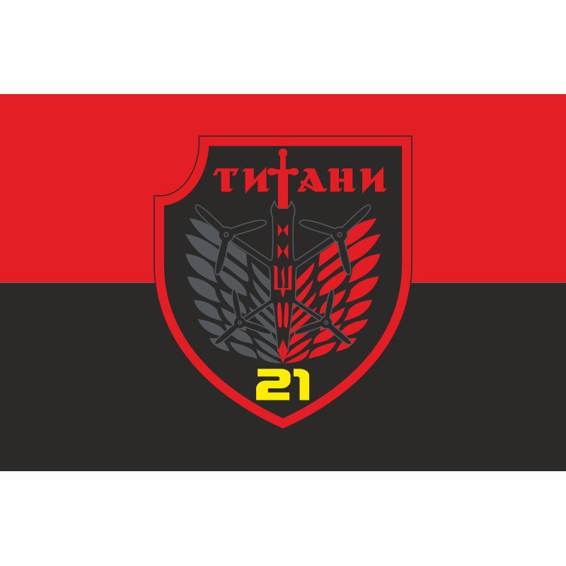 Флаг РУБпАК «Титаны» 21 ОБСН ОПБр ВСУ. Вариант-02 Флаг РУБпАК «Титаны» 21 ОБСН ОПБр ВСУ. Вариант-02
