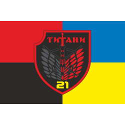 Флаг РУБпАК «Титаны» 21 ОБСН ОПБр ВСУ. Вариант-03 Флаг РУБпАК «Титаны» 21 ОБСН ОПБр ВСУ. Вариант-03