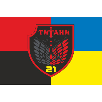 Прапор РУБпАК «Титани» 21 ОБСП ОПБр ЗСУ. Варіант-03 Прапор РУБпАК «Титани» 21 ОБСП ОПБр ЗСУ. Варіант-03