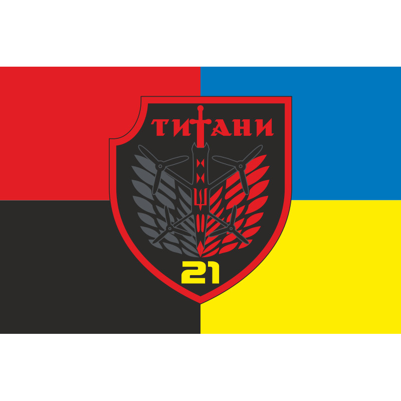 Флаг РУБпАК «Титаны» 21 ОБСН ОПБр ВСУ. Вариант-03 Флаг РУБпАК «Титаны» 21 ОБСН ОПБр ВСУ. Вариант-03