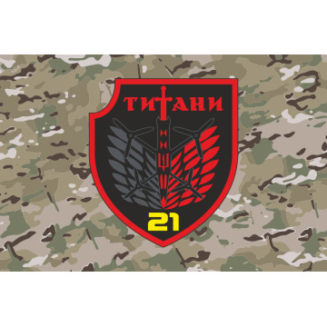 Прапор РУБпАК «Титани» 21 ОБСП ОПБр ЗСУ. Варіант-04 Прапор РУБпАК «Титани» 21 ОБСП ОПБр ЗСУ. Варіант-04