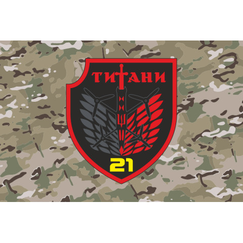 Флаг РУБпАК «Титаны» 21 ОБСН ОПБр ВСУ. Вариант-04 Флаг РУБпАК «Титаны» 21 ОБСН ОПБр ВСУ. Вариант-04