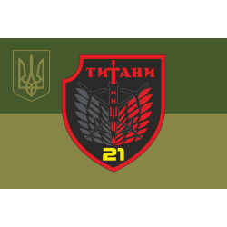 Флаг РУБпАК «Титаны» 21 ОБСН ОПБр ВСУ. Вариант-05 Флаг РУБпАК «Титаны» 21 ОБСН ОПБр ВСУ. Вариант-05