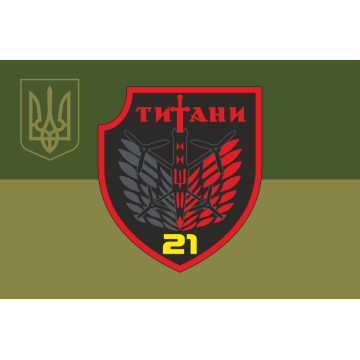 Прапор РУБпАК «Титани» 21 ОБСП ОПБр ЗСУ. Варіант-05 Прапор РУБпАК «Титани» 21 ОБСП ОПБр ЗСУ. Варіант-05