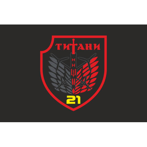 Флаг РУБпАК «Титаны» 21 ОБСН ОПБр ВСУ. Вариант-06 Флаг РУБпАК «Титаны» 21 ОБСН ОПБр ВСУ. Вариант-06