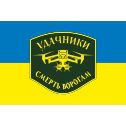 Флаг Подразделения БПЛА «Удачники» УДА. Вариант-01 Флаг Подразделения БПЛА «Удачники» УДА. Вариант-01