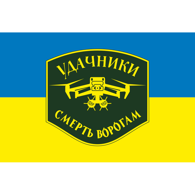 Флаг Подразделения БПЛА «Удачники» УДА. Вариант-01 Флаг Подразделения БПЛА «Удачники» УДА. Вариант-01