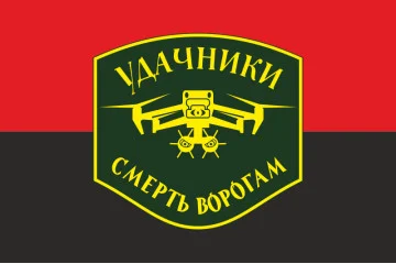 Флаг Подразделения БПЛА «Удачники» УДА. Вариант-02 Флаг Подразделения БПЛА «Удачники» УДА. Вариант-02
