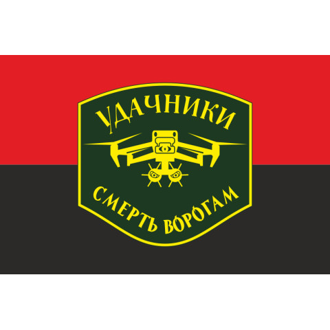 Флаг Подразделения БПЛА «Удачники» УДА. Вариант-02 Флаг Подразделения БПЛА «Удачники» УДА. Вариант-02