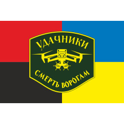 Флаг Подразделения БПЛА «Удачники» УДА. Вариант-03 Флаг Подразделения БПЛА «Удачники» УДА. Вариант-03