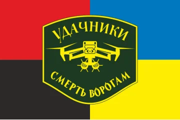 Флаг Подразделения БПЛА «Удачники» УДА. Вариант-03 Флаг Подразделения БПЛА «Удачники» УДА. Вариант-03