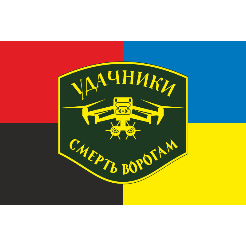 Флаг Подразделения БПЛА «Удачники» УДА. Вариант-03 Флаг Подразделения БПЛА «Удачники» УДА. Вариант-03