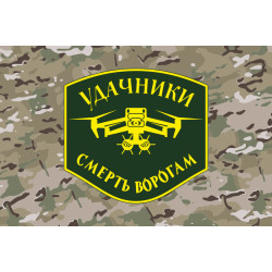 Флаг Подразделения БПЛА «Удачники» УДА. Вариант-04 Флаг Подразделения БПЛА «Удачники» УДА. Вариант-04
