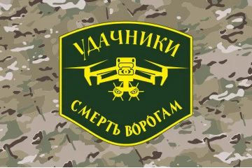 Флаг Подразделения БПЛА «Удачники» УДА. Вариант-04 Флаг Подразделения БПЛА «Удачники» УДА. Вариант-04