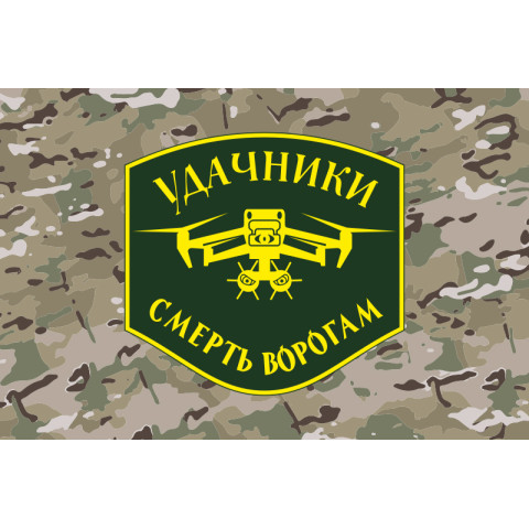 Флаг Подразделения БПЛА «Удачники» УДА. Вариант-04 Флаг Подразделения БПЛА «Удачники» УДА. Вариант-04