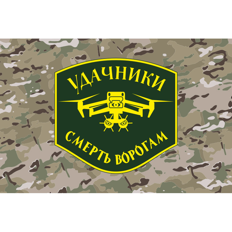 Флаг Подразделения БПЛА «Удачники» УДА. Вариант-04 Флаг Подразделения БПЛА «Удачники» УДА. Вариант-04