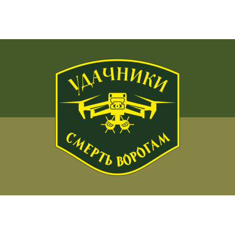 Флаг Подразделения БПЛА «Удачники» УДА. Вариант-05 Флаг Подразделения БПЛА «Удачники» УДА. Вариант-05
