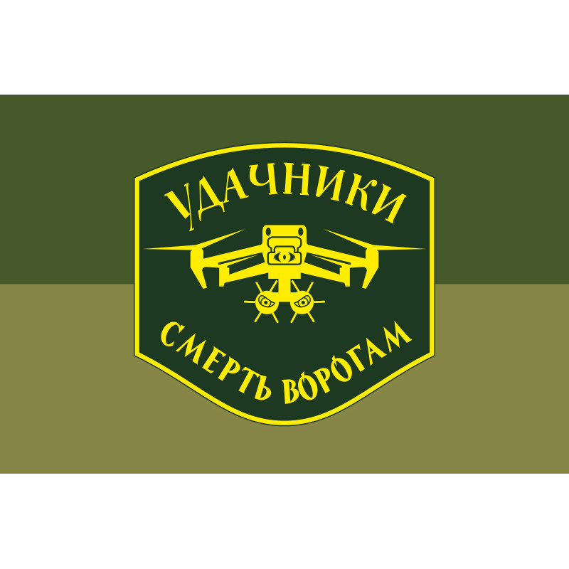 Флаг Подразделения БПЛА «Удачники» УДА. Вариант-05 Флаг Подразделения БПЛА «Удачники» УДА. Вариант-05