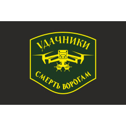 Флаг Подразделения БПЛА «Удачники» УДА. Вариант-06 Флаг Подразделения БПЛА «Удачники» УДА. Вариант-06