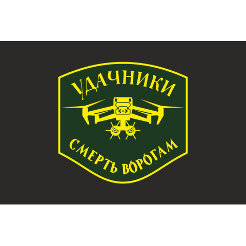 Флаг Подразделения БПЛА «Удачники» УДА. Вариант-06 Флаг Подразделения БПЛА «Удачники» УДА. Вариант-06