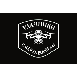 Флаг Подразделения БПЛА «Удачники» УДА. Вариант-07 Флаг Подразделения БПЛА «Удачники» УДА. Вариант-07