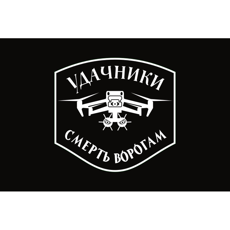 Флаг Подразделения БПЛА «Удачники» УДА. Вариант-07 Флаг Подразделения БПЛА «Удачники» УДА. Вариант-07