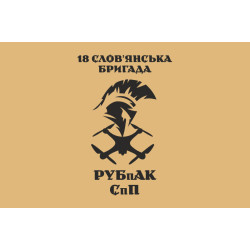 Прапор РУБпАК 18 Бр НГУ. Варіант-01 Прапор РУБпАК 18 Бр НГУ. Варіант-01