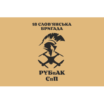 Прапор РУБпАК 18 Бр НГУ. Варіант-01 Прапор РУБпАК 18 Бр НГУ. Варіант-01
