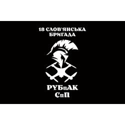 Прапор РУБпАК 18 Бр НГУ. Варіант-02 Прапор РУБпАК 18 Бр НГУ. Варіант-02
