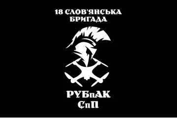 Флаг РУБпАК 18 Бр НГУ. Вариант-02 Флаг РУБпАК 18 Бр НГУ. Вариант-02