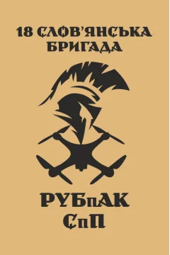 Флаг РУБпАК 18 Бр НГУ. Вариант-03 Флаг РУБпАК 18 Бр НГУ. Вариант-03