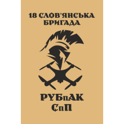 Флаг РУБпАК 18 Бр НГУ. Вариант-03 Флаг РУБпАК 18 Бр НГУ. Вариант-03