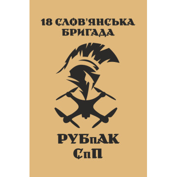 Прапор РУБпАК 18 Бр НГУ. Варіант-03 Прапор РУБпАК 18 Бр НГУ. Варіант-03