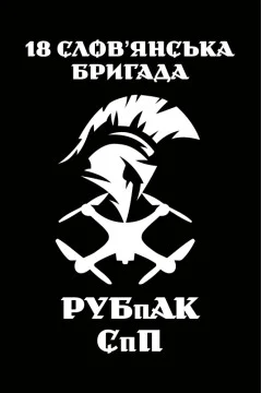 Флаг РУБпАК 18 Бр НГУ. Вариант-03 Флаг РУБпАК 18 Бр НГУ. Вариант-03