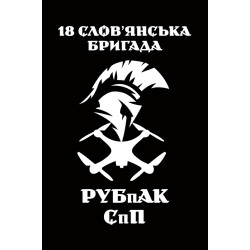 Флаг РУБпАК 18 Бр НГУ. Вариант-03 Флаг РУБпАК 18 Бр НГУ. Вариант-03