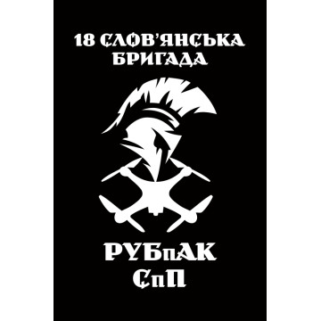 Прапор РУБпАК 18 Бр НГУ. Варіант-03 Прапор РУБпАК 18 Бр НГУ. Варіант-03
