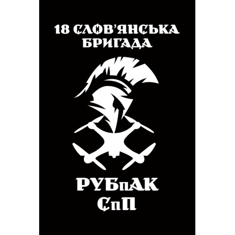 Прапор РУБпАК 18 Бр НГУ. Варіант-03
