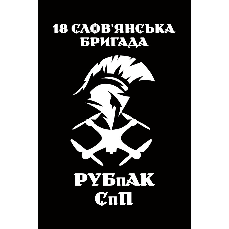 Прапор РУБпАК 18 Бр НГУ. Варіант-03 Прапор РУБпАК 18 Бр НГУ. Варіант-03