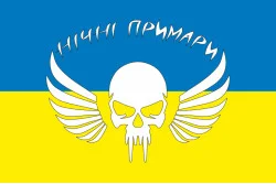 Прапор РУБпАК «Нічні примари» 60 ОМБр ЗСУ. Варіант-02 Прапор РУБпАК «Нічні примари» 60 ОМБр ЗСУ. Варіант-02